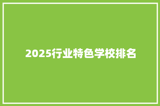 2025行业特色学校排名