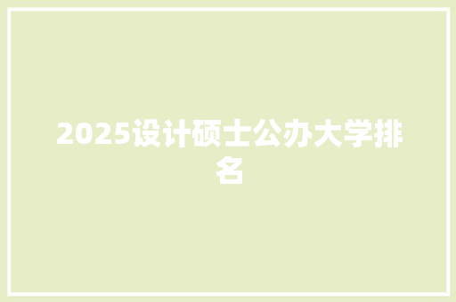 2025设计硕士公办大学排名