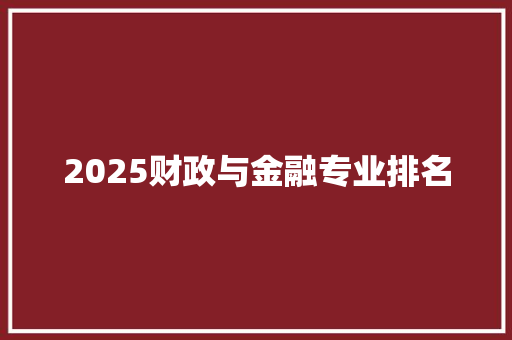 2025财政与金融专业排名