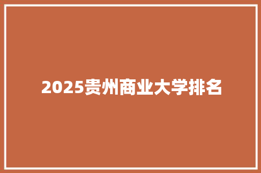 2025贵州商业大学排名