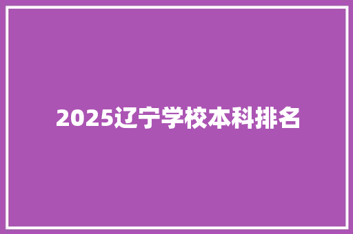 2025辽宁学校本科排名