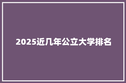 2025近几年公立大学排名