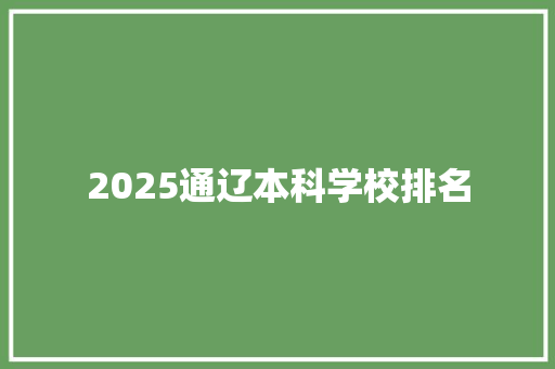 2025通辽本科学校排名
