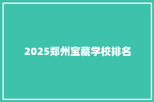 2025郑州宝藏学校排名
