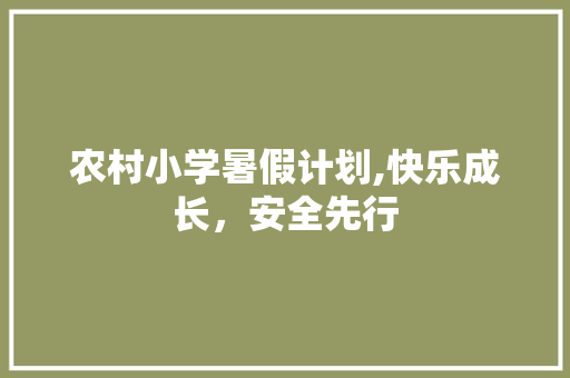 农村小学暑假计划,快乐成长，安全先行