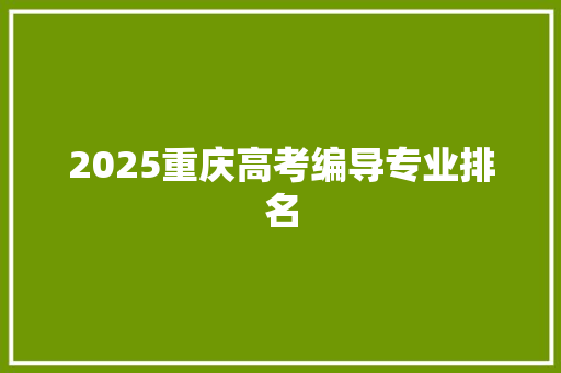 2025重庆高考编导专业排名