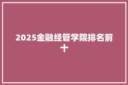 2025金融经管学院排名前十
