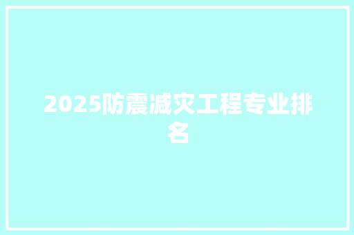 2025防震减灾工程专业排名