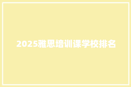 2025雅思培训课学校排名