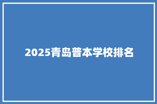 2025青岛普本学校排名