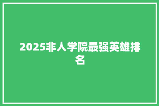 2025非人学院最强英雄排名