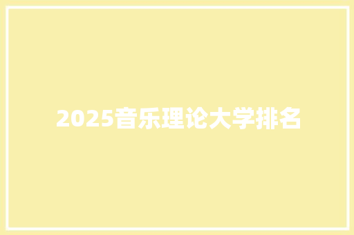 2025音乐理论大学排名
