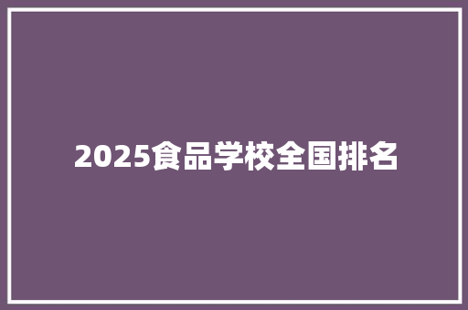 2025食品学校全国排名