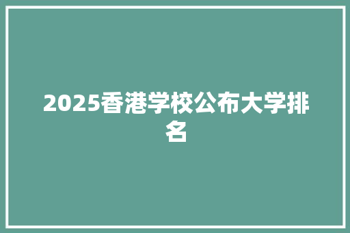 2025香港学校公布大学排名
