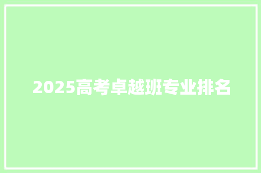 2025高考卓越班专业排名