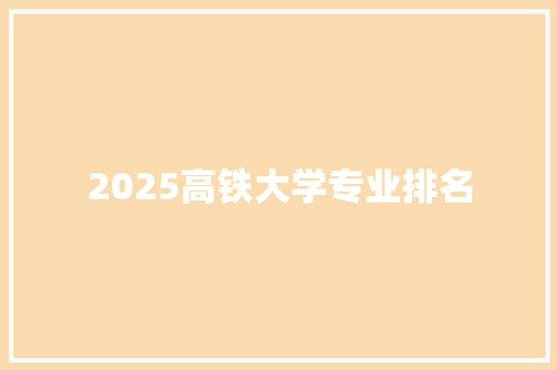 2025高铁大学专业排名