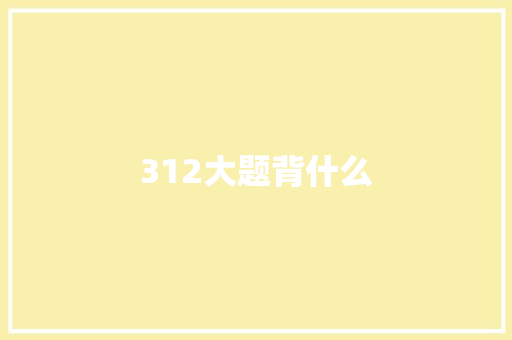 312大题背什么