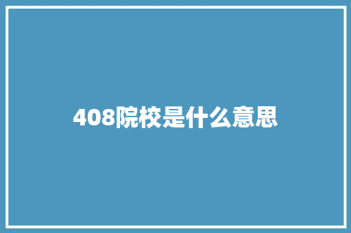 408院校是什么意思
