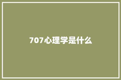 707心理学是什么