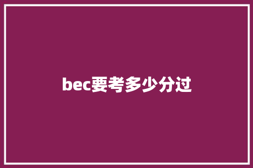 bec要考多少分过