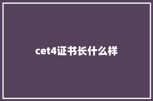 cet4证书长什么样