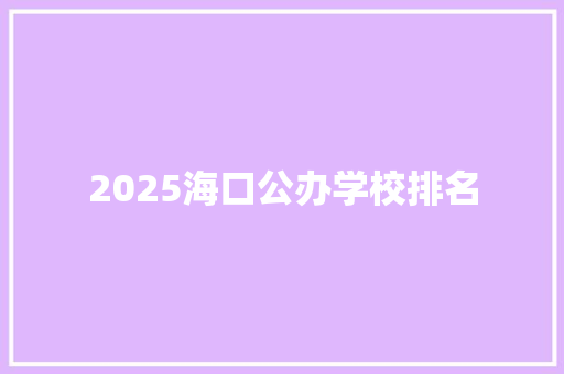 2025海口公办学校排名