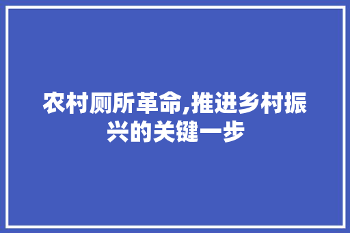 农村厕所革命,推进乡村振兴的关键一步
