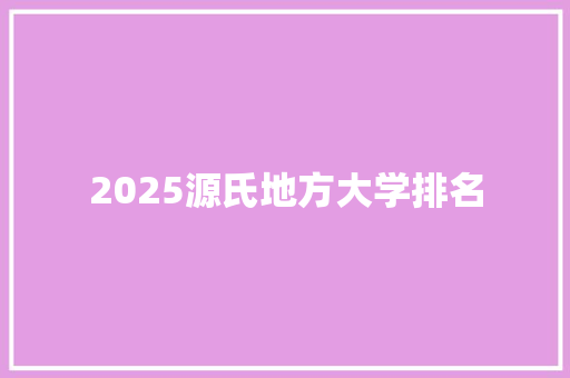 2025源氏地方大学排名