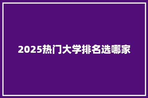 2025热门大学排名选哪家