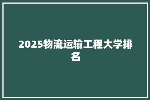 2025物流运输工程大学排名