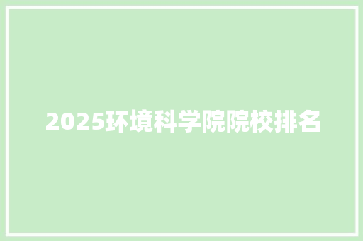 2025环境科学院院校排名