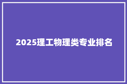 2025理工物理类专业排名