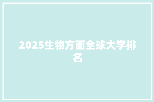 2025生物方面全球大学排名