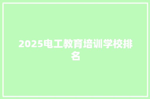 2025电工教育培训学校排名