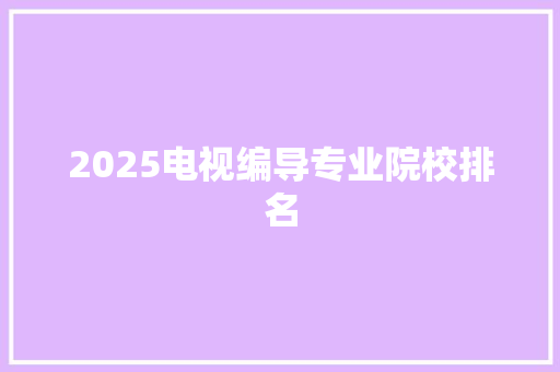 2025电视编导专业院校排名