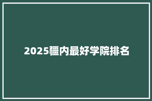 2025疆内最好学院排名