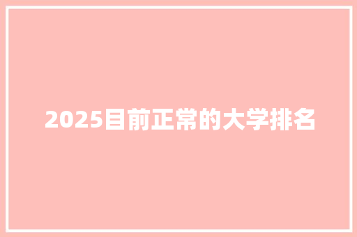 2025目前正常的大学排名