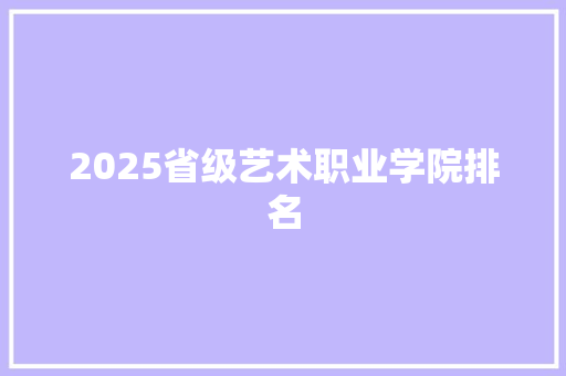 2025省级艺术职业学院排名