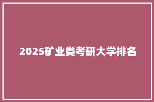 2025矿业类考研大学排名
