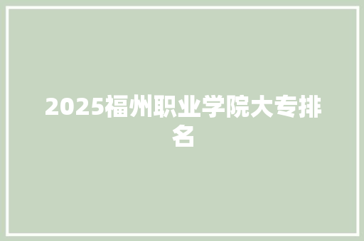 2025福州职业学院大专排名