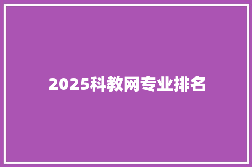 2025科教网专业排名