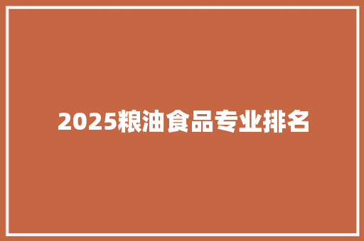 2025粮油食品专业排名