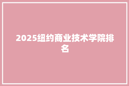 2025纽约商业技术学院排名