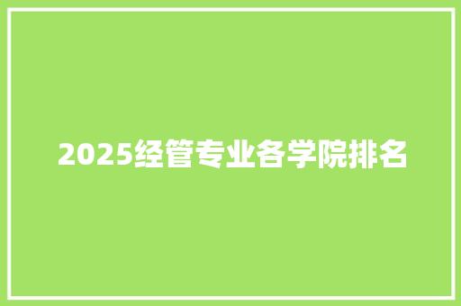 2025经管专业各学院排名