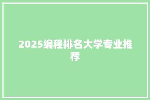 2025编程排名大学专业推荐