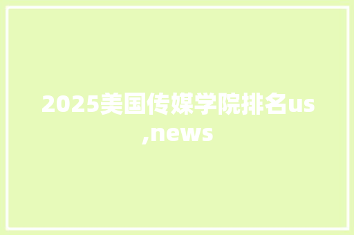 2025美国传媒学院排名us,news