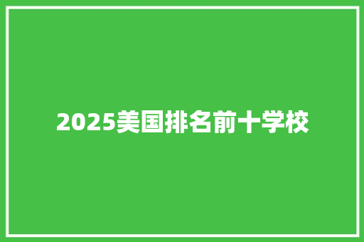 2025美国排名前十学校