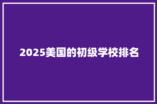 2025美国的初级学校排名