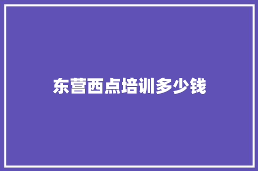 东营西点培训多少钱