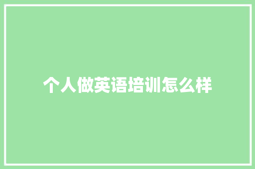 个人做英语培训怎么样